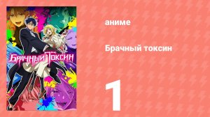 Брачный токсин 1 серия (аниме-сериал, 2026)