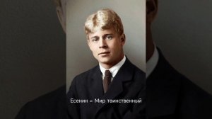 Есенин-Мир таинственный (нейрокавер)