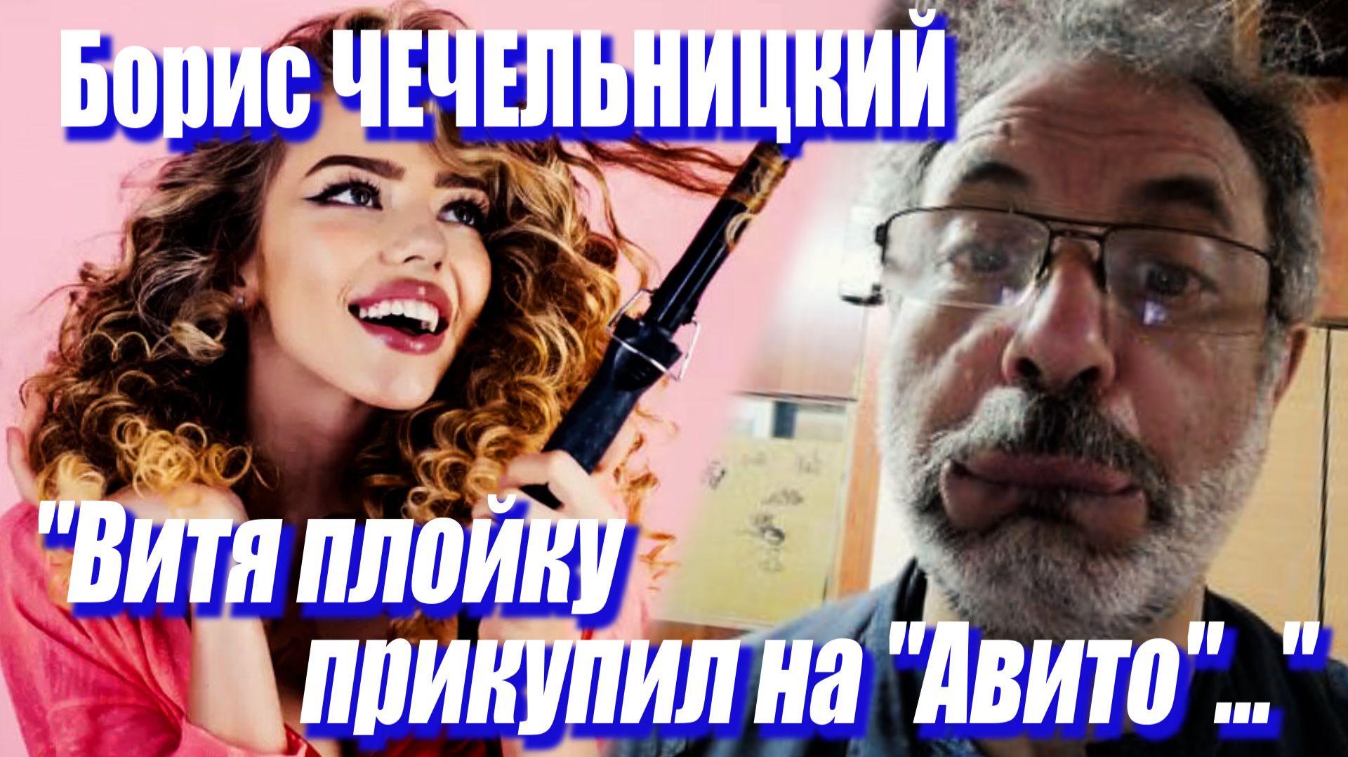 Борис Чечельницкий - 