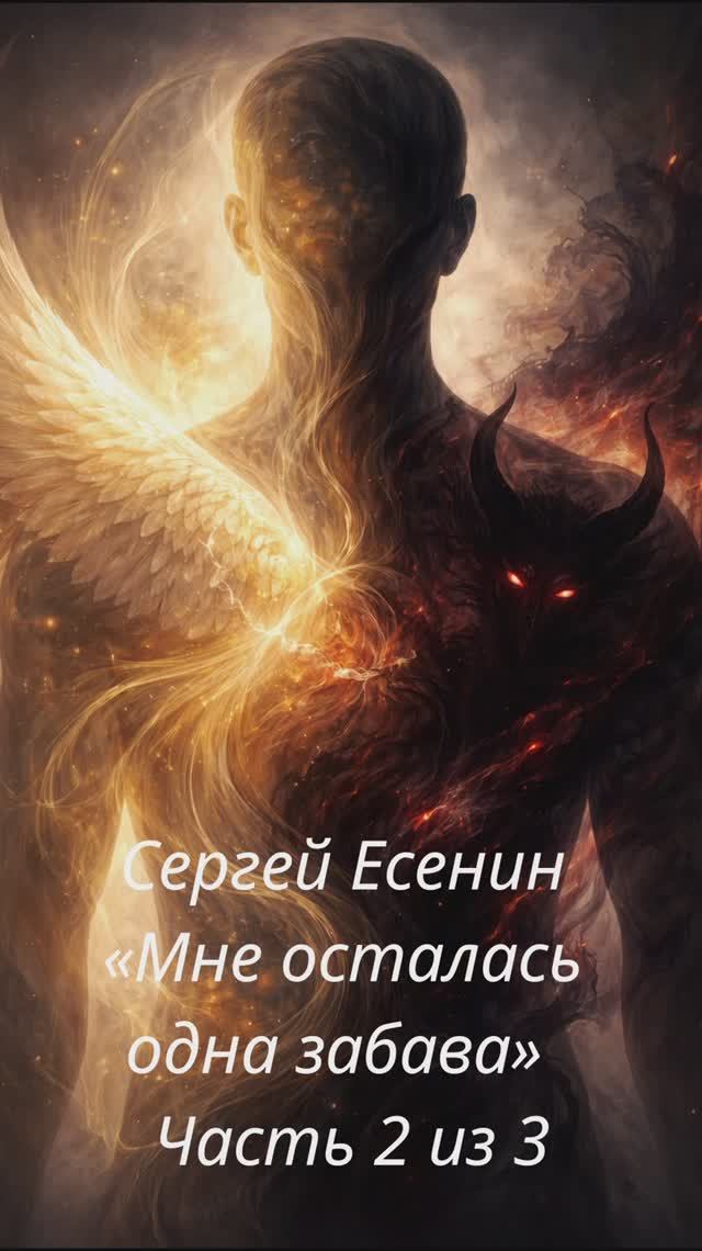 Сергей Есенин — «Мне осталась одна забава»  Часть 2 из 3