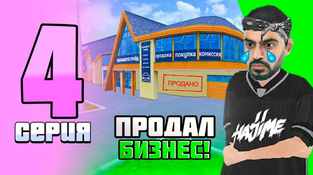 ПРОДАЛ ЛУЧШИЙ БИЗНЕС на МАТРЕШКА РП. -  БУДНИ БИЗНЕСМЕНА #4 МАТРЕШКЕ РП