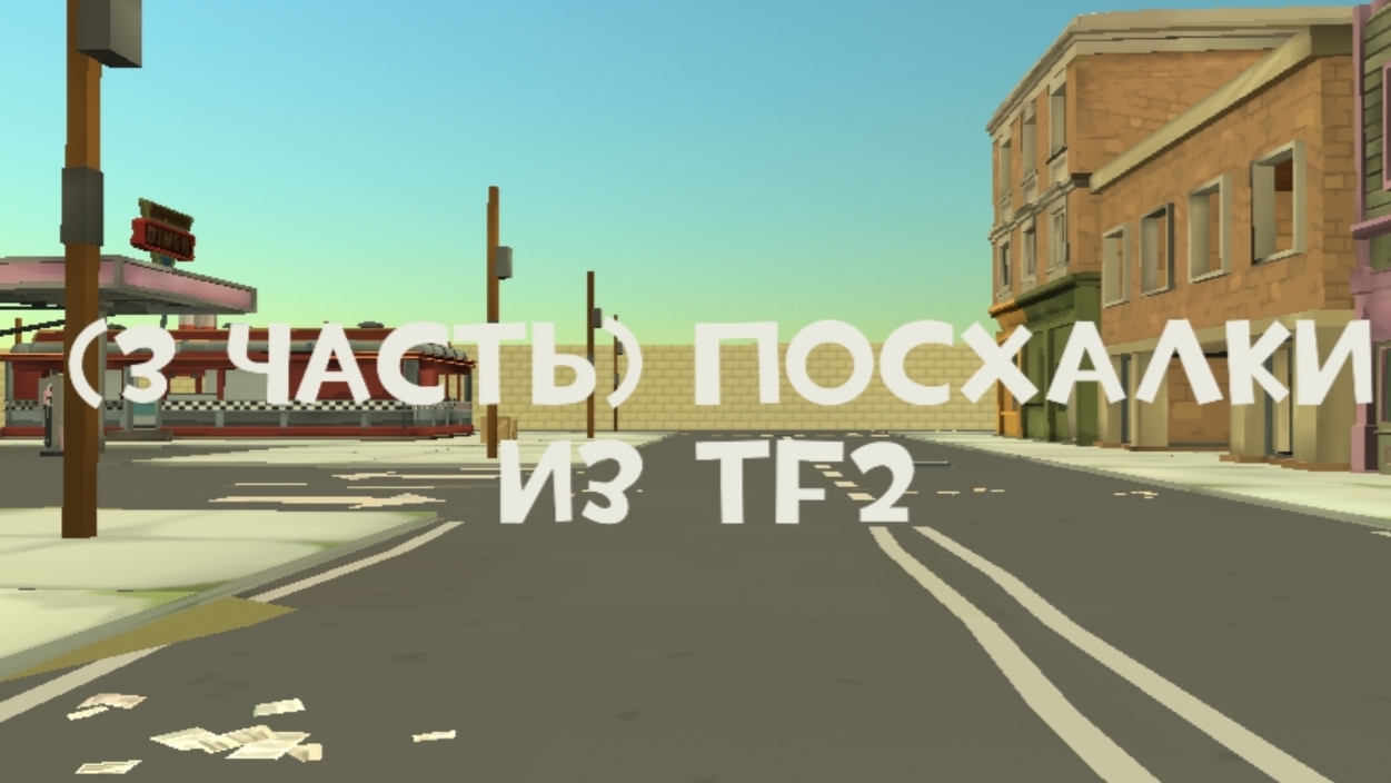 (3 часть) посхолаки из TF2    *чикен ган*
