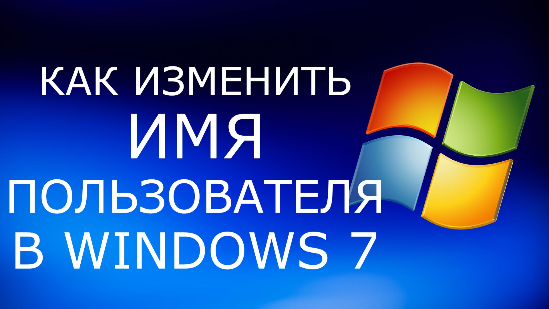Как изменить имя пользователя в Windows 7