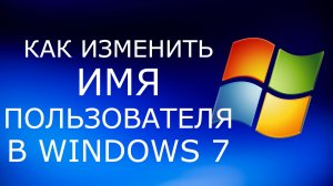 Как изменить имя пользователя в Windows 7