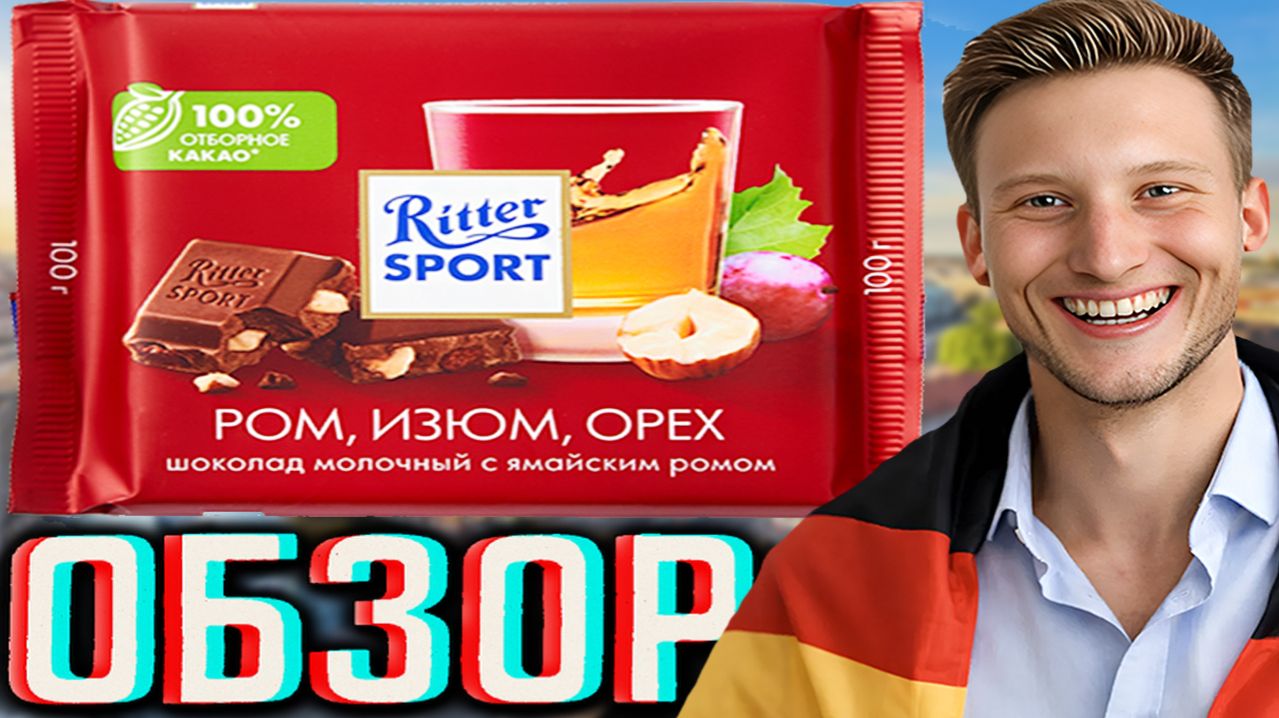 ВПЕРВЫЕ ОБЗОР НА НЕМЕЦКИЙ БРЕНД ШОКОЛАДА НА КАНАЛЕ!RITTER SPORT ЯМАЙСКИЙ РОМ,ИЗЮМ,ОРЕХ!ОБЗОР РИТТЕРА