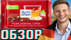 ВПЕРВЫЕ ОБЗОР НА НЕМЕЦКИЙ БРЕНД ШОКОЛАДА НА КАНАЛЕ!RITTER SPORT ЯМАЙСКИЙ РОМ,ИЗЮМ,ОРЕХ!ОБЗОР РИТТЕРА