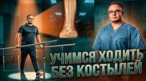 УЧИМСЯ ХОДИТЬ ЧЕРЕЗ 3 МЕСЯЦА ПОСЛЕ ОПЕРАЦИИ | Перелом Голени