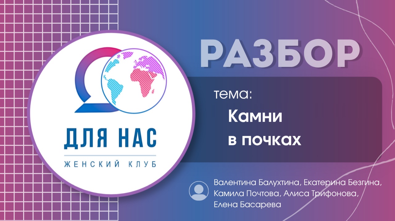 Разбор. Камни в почках