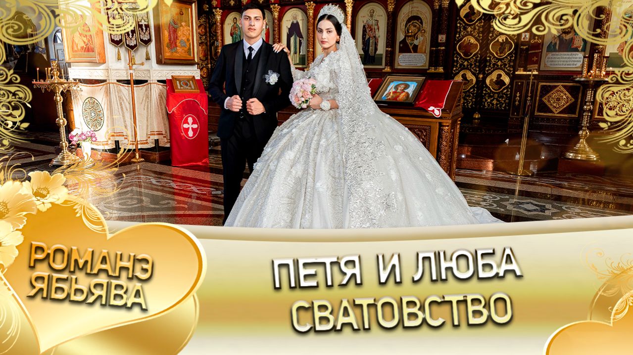 Петя и Люба! Одэл о Коля о Лозэнко! Кай о Коля о Гопа! Сватовство!