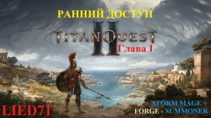 Titan Quest II, серия 2. Суммонер 2, виспы дамажат сильно, но не держат, Аристомена быстрее убили...