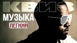 Музыкальный Квиз №17 | Русская и иностранная музыка | Легкий