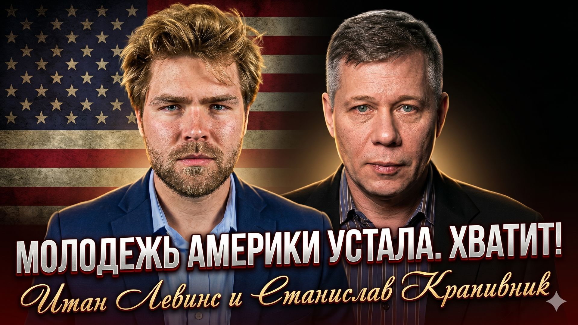 🔥 Левинс и Крапивник | Молодёжь США сказала «НЕТ» – хватит терпеть! Это восстание