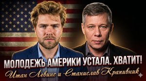 🔥 Левинс и Крапивник | Молодёжь США сказала «НЕТ» – хватит терпеть! Это восстание