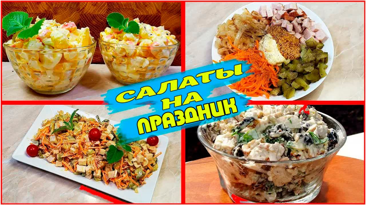 Самые Вкусные САЛАТЫ НА ПРАЗДНИК. Давно Забытые но Очень Вкусные САЛАТЫ НА ПАСХУ!