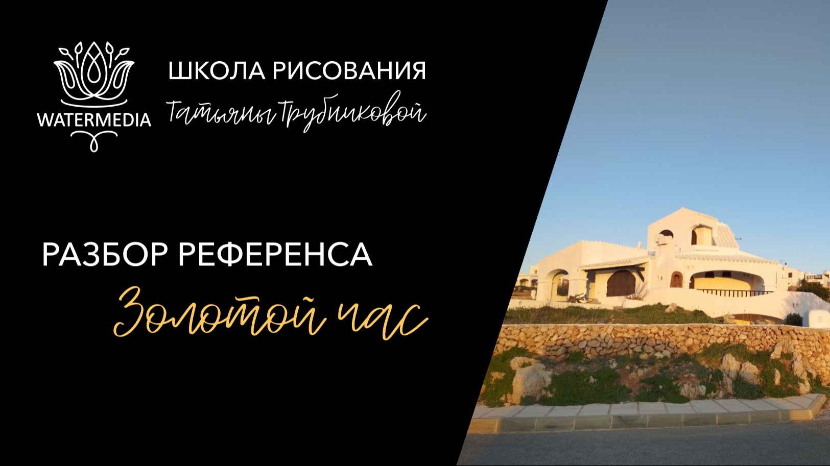 Разбор референса на тему «Золотой час»