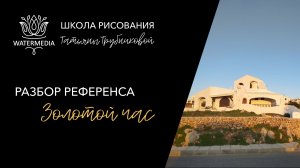 Разбор референса на тему «Золотой час»