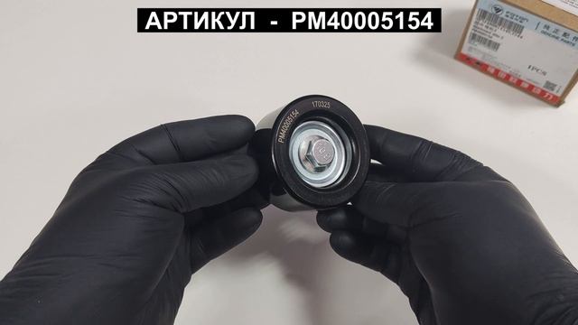 Ролик обводной для ГАЗель NEXT NN Соболь NN PM40005154