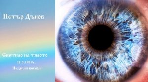 Светило на тялото - 11.5.1919г. - Петър Дънов