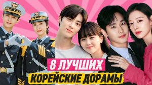 ТОП 8 ЛУЧШИХ КОРЕЙСКИЕ ДОРАМЫ
