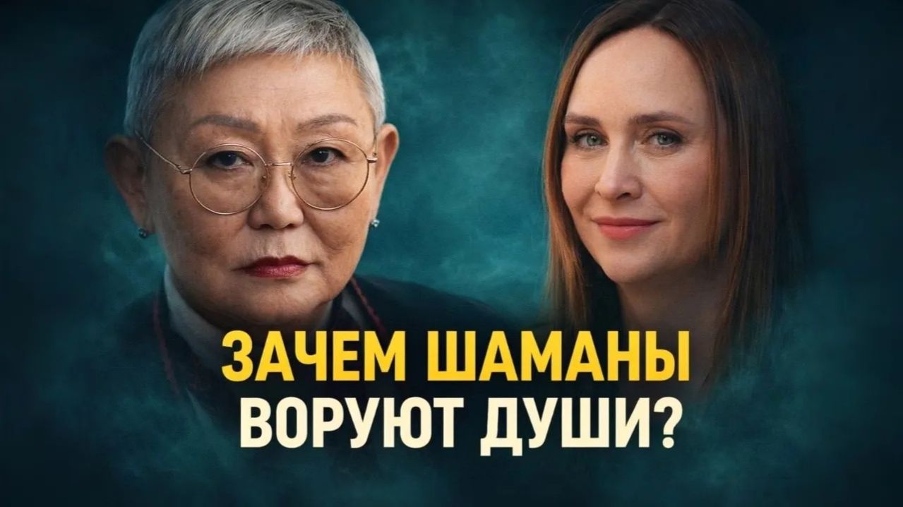 Зачем шаманы воруют души? Вся правда о духах, оборотнях и целительстве | Татьяна Кобежикова