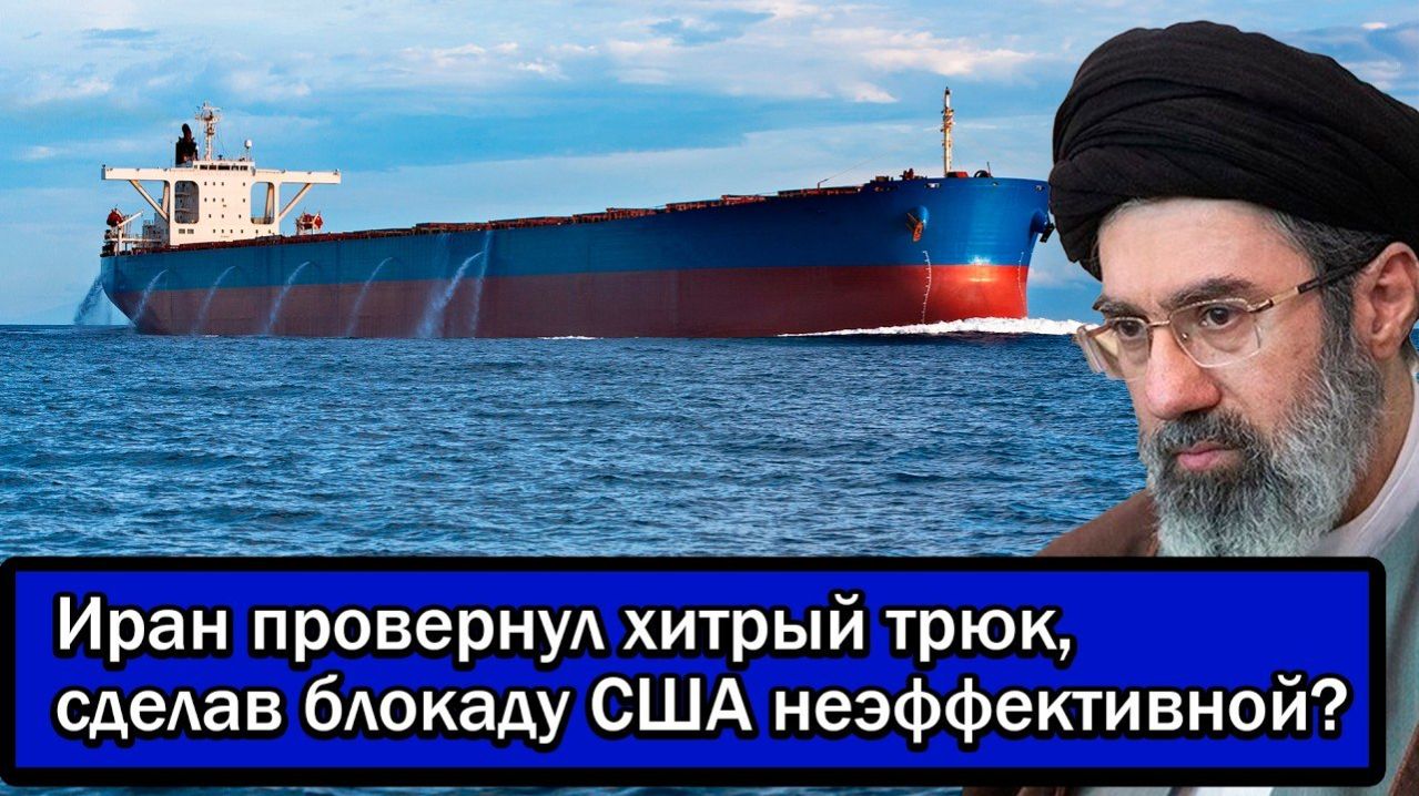 Трамп в истерике!  Иран провернул хитрый трюк, сделав блокаду США неэффективной? → 👤 #Политический