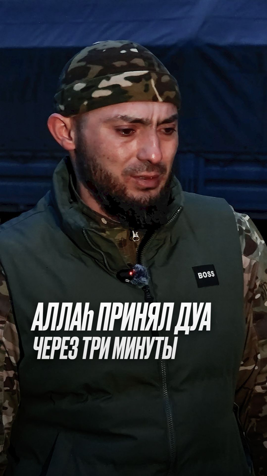 АЛЛАХ ПРИНЯЛ ДУА БОЙЦА СВО