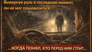 Аудио рассказ: Он вывернул руль в последний момент… Но увиденное парализовало его