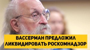 Вассерман предложил ликвидировать Роскомнадзор!!!