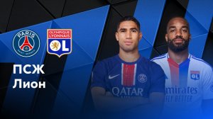 ПСЖ - Лион. Лига 1.