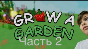 Вырасти сад в 3 ночи (часть 2)