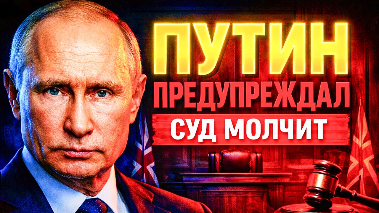 ПУТИН ПРЕДУПРЕЖДАЛ! LLOYD'S НАЗВАЛ ВИНОВНИКОВ! ЛОНДОНСКИЙ СУД О «СЕВЕРНЫХ ПОТОКАХ»: КТО ЗАПЛАТИТ