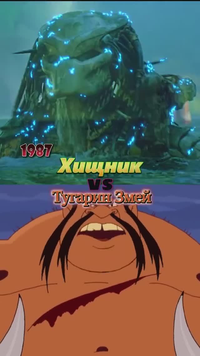 Тугарин против Хищника.