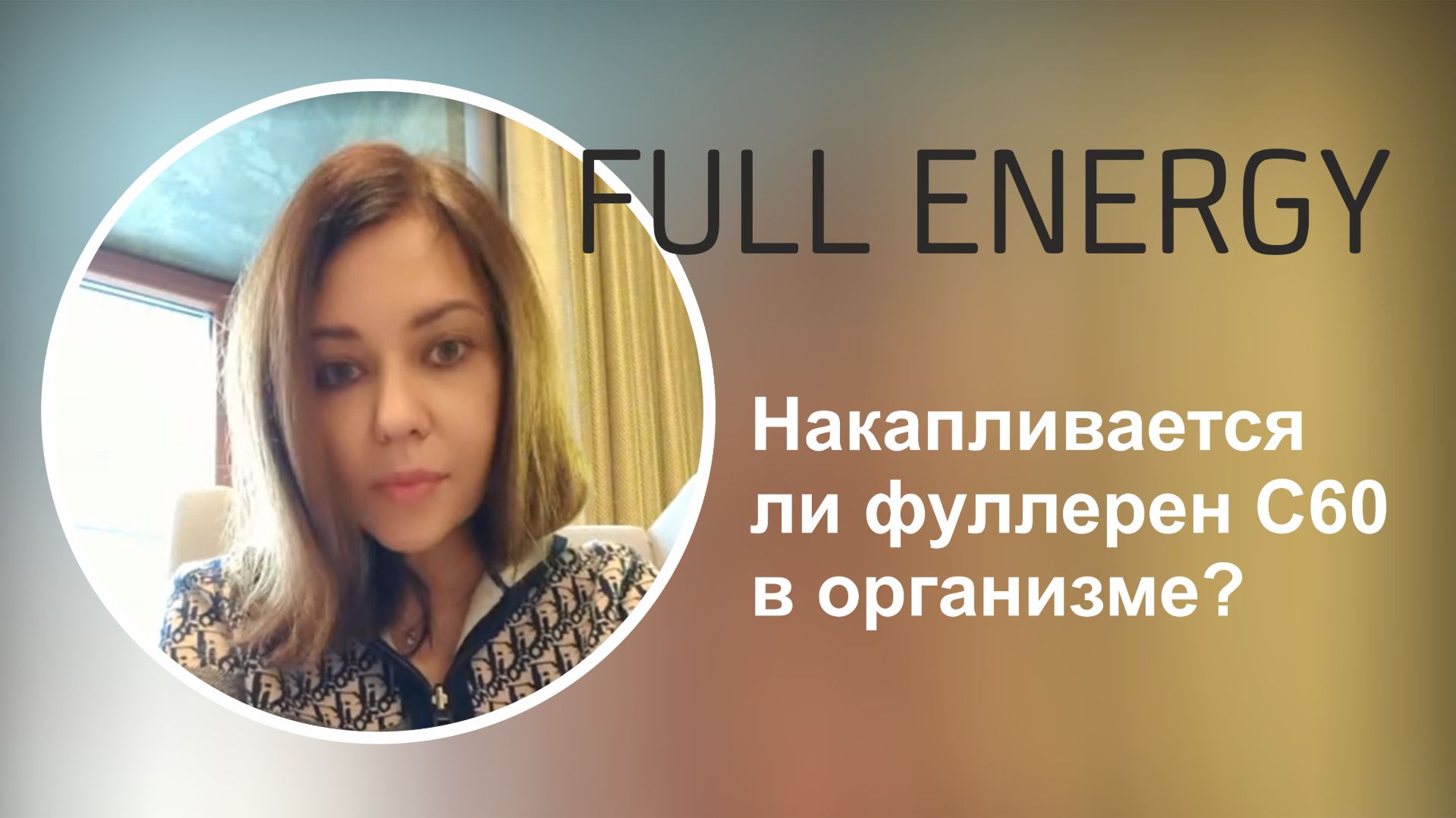 Накапливается ли фуллерен С60 в организме