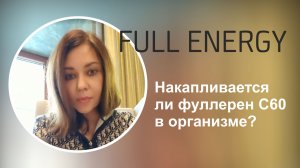 Накапливается ли фуллерен С60 в организме