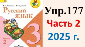 ГДЗ Русский язык 3 класс. Упражнение.177 Канакина, Горецкий. Учебник часть 2. 2025 г.