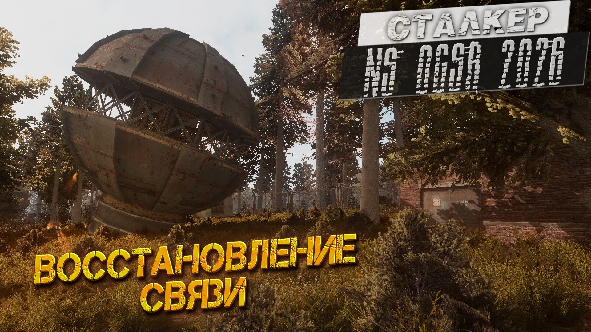 ВОССТАНОВЛЕНИЕ СВЯЗИ ➤ Сталкер NS OGSR #16