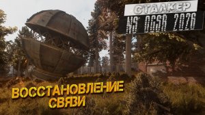 ВОССТАНОВЛЕНИЕ СВЯЗИ ➤ Сталкер NS OGSR #16
