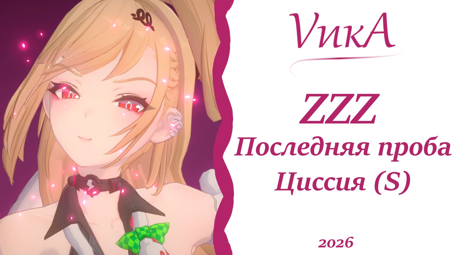 Циссия | ZZZ |Последняя проба |