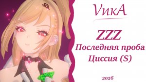 Циссия | ZZZ |Последняя проба |