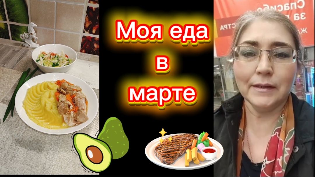 Моя еда в марте Вкусно и полезно