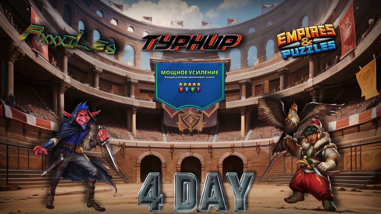 Турнир для 5 ➤ Мощное усиление без жёлтых ➤ День 4 ➤ #empiresandpazzles