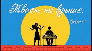 Твист на крыше.