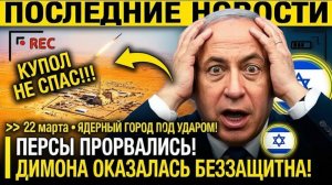 Иран ПРОБИЛ КУПОЛ! Персы УДАРИЛИ по ЯДЕРНОМУ ГОРОДУ — Израиль ПРИЗНАЛ что ДИМОНА была БЕЗЗАЩИТНА!