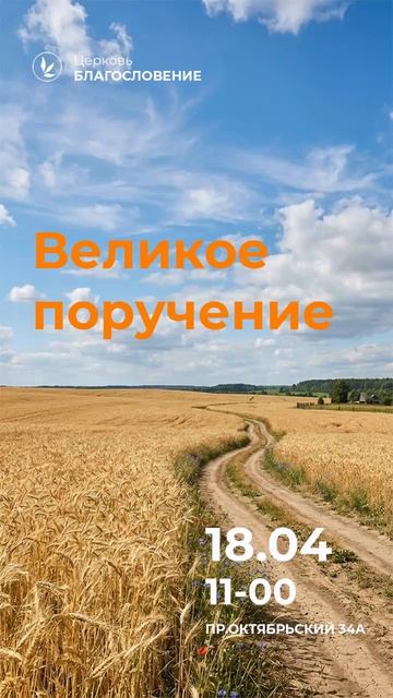 Великое поручение