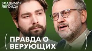 Стыдные вопросы о православии | Владимир Легойда