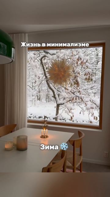 Сезоны и минимализм #минимализм #дом #минималистичнаяархитектура