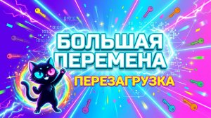 Интерактив на выпускной 4 класса Большая перемена. Перезагрузка