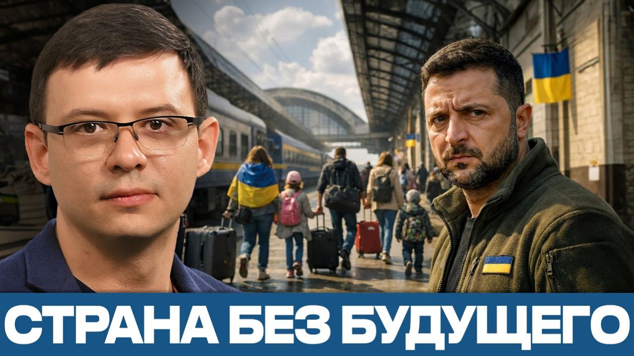 Украина без людей; главный провал уже произошёл - Евгений Мураев