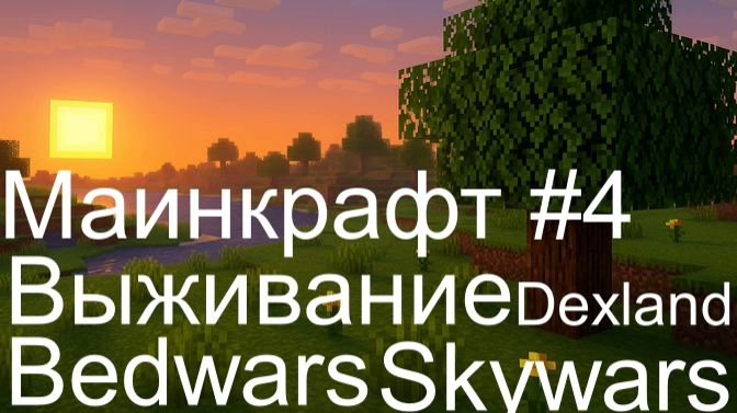 Маинкрафт #4