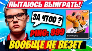 TOOSE ПЫТАЕТСЯ КВАЛЬНУТЬСЯ В СОЛО КЭШ КАПЕ!